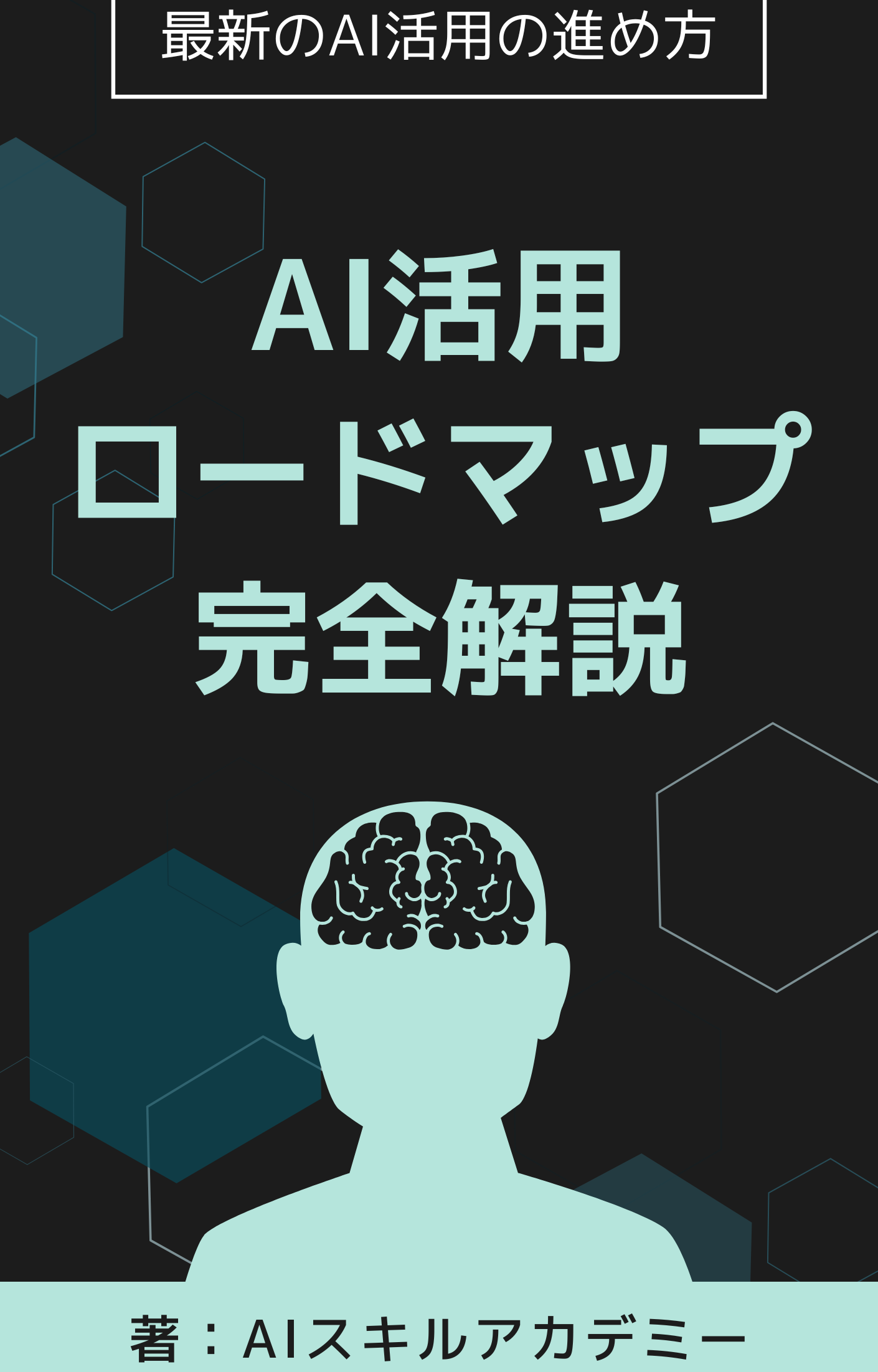 最新のAI活用の進め方・AI生成ロードマップ完全解説